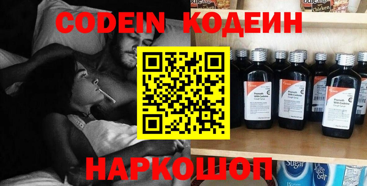 Кодеин Purple Drank  Кодеин напиток Lean (лин)  Вход с VPN  Новороссийск 