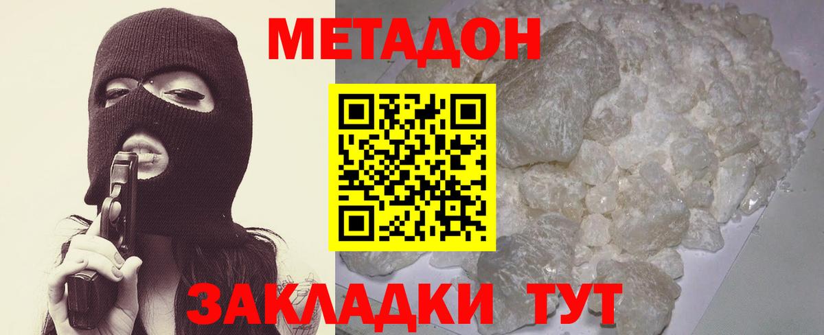 МЕТАДОН methadone Новороссийск